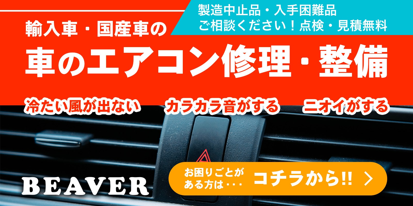輸入車・国産車のエアコン修理・整備はコチラから！