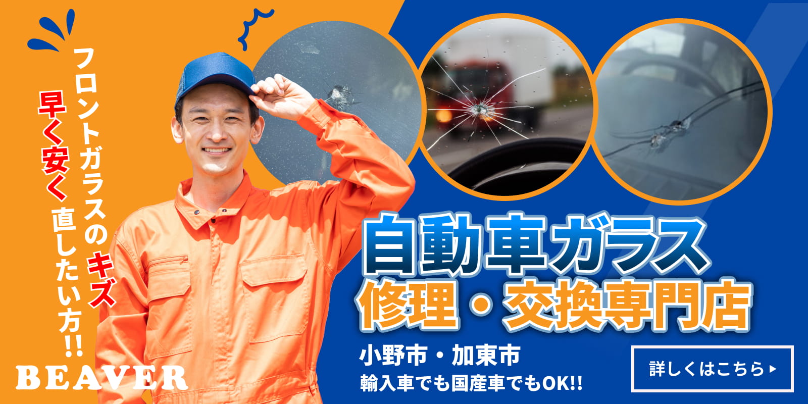 フロントガラスのキズ早く安く直したい方!!ガラス交換は私たちにお任せください!お問い合わせはコチラから!