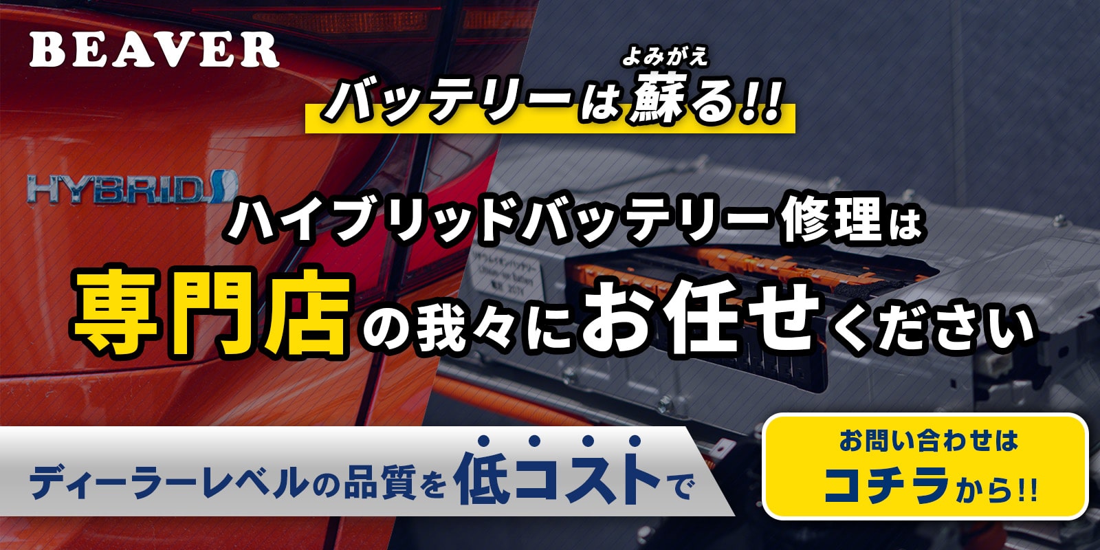 バッテリーは蘇る！ハイブリッドバッテリー修理は専門店の我々へお任せください お問い合わせはコチラから！
