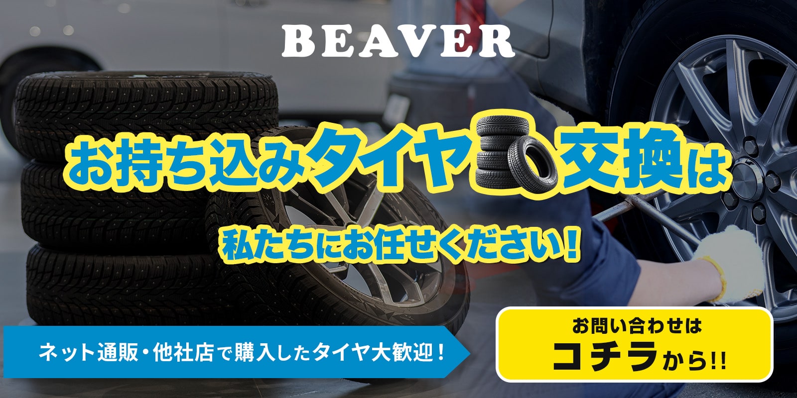 持ち込みタイヤ交換は私たちにお任せください！お問い合わせはコチラから！
