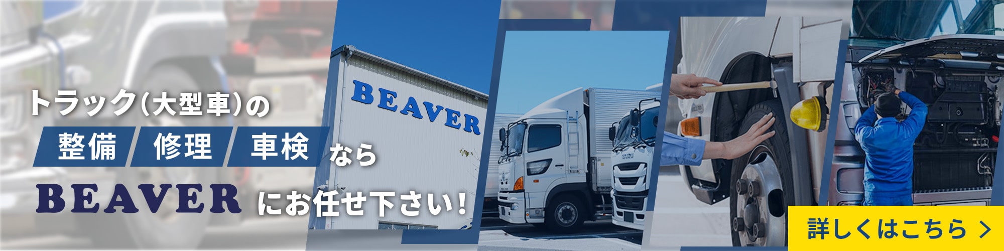 トラック（大型車）の整備修理車検ならBeaverにお任せください