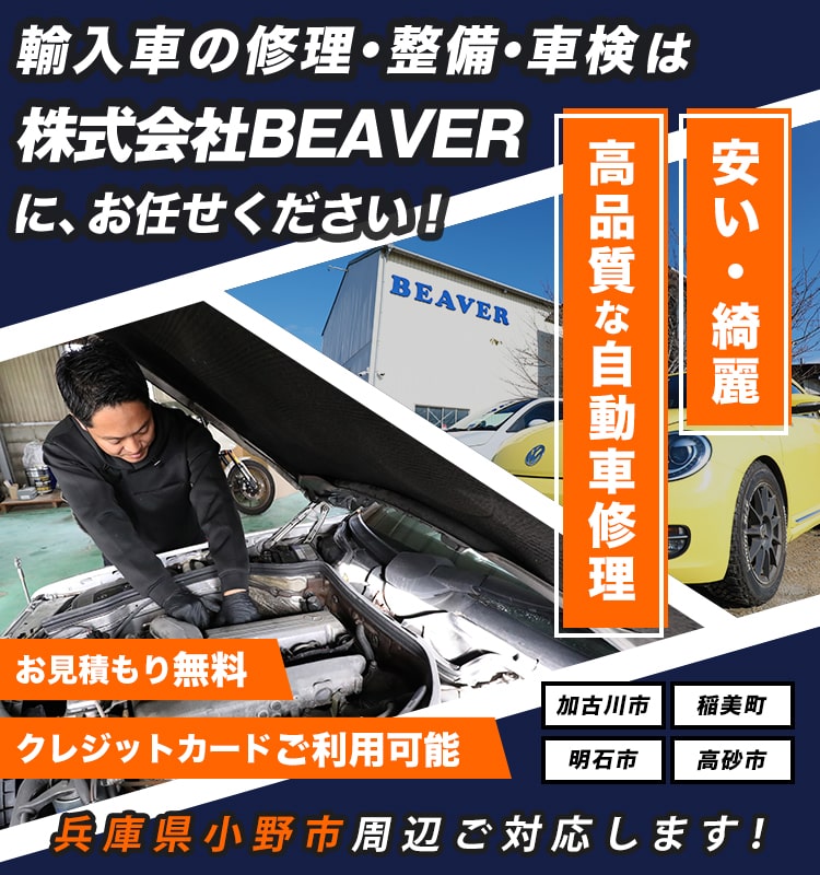 株式会社Beaver | あらゆる国産・輸入車の整備・車検・修理は兵庫県小野市・株式会社Beaverにお任せください